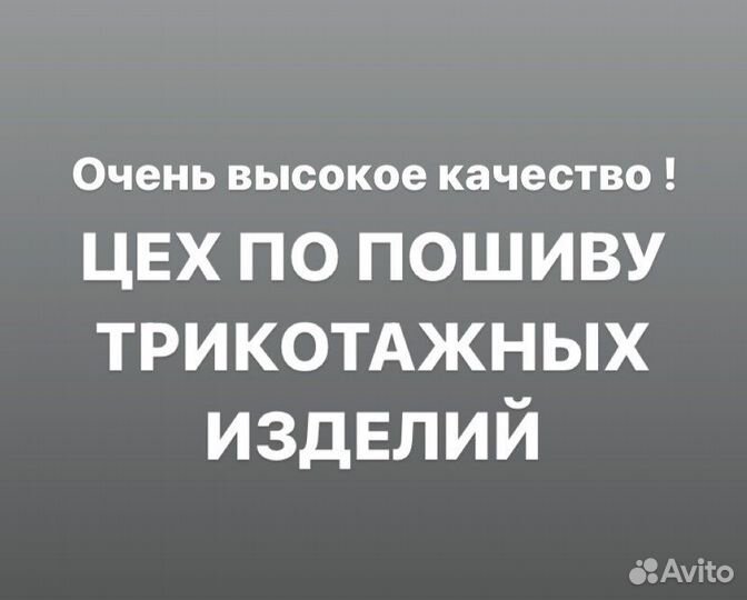 Пошив трикотажа под заказ