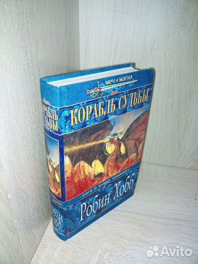 Робин Хобб. Корабль судьбы. Книга 2. 2005г