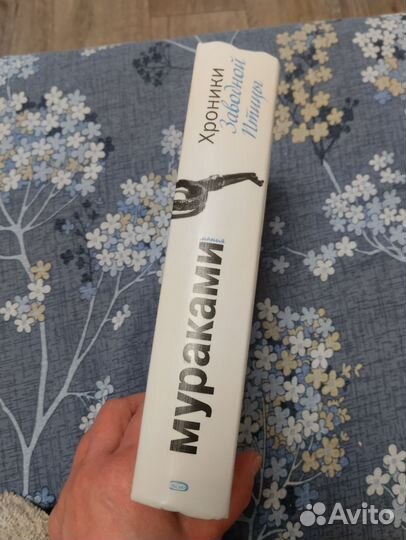 Харуки Мураками. Хроники заводной птицы