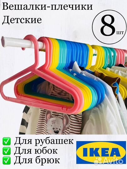Вешалки детские. Плечики IKEA
