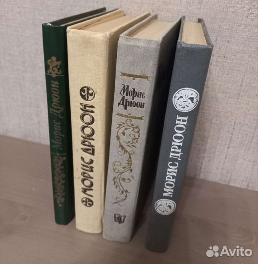 Морис Дрюон книги