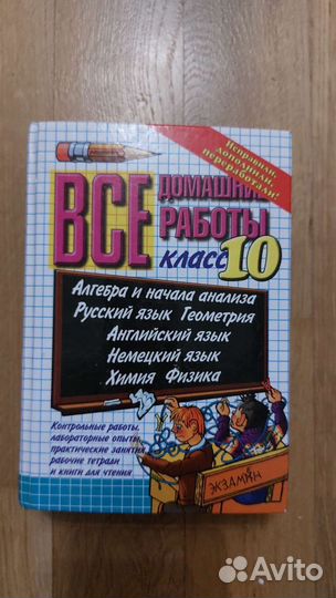 Учебники, раб. тетради, готовые домашние задания