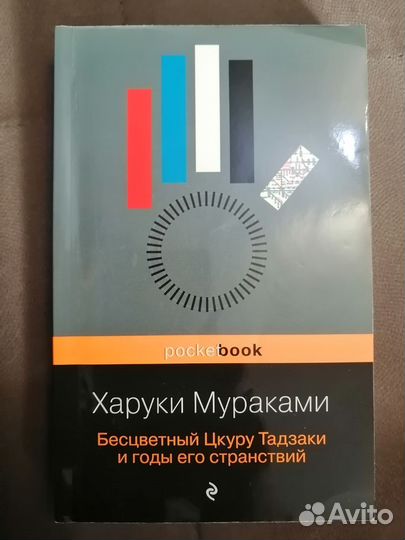 Книга Бесцветный Цкуру Тадзаки и его странствия