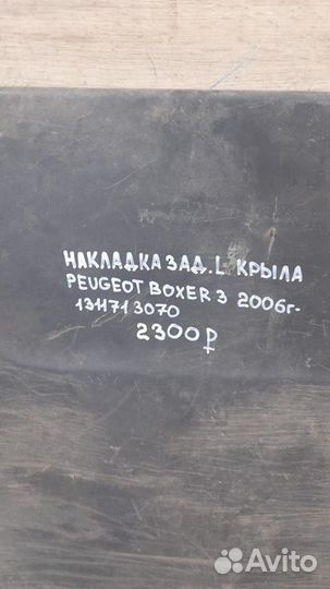 Накладка крыла задняя левая Peugeot Boxer 3 С 2006