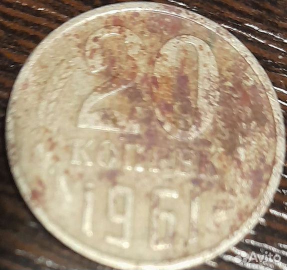 20 копеек 1961 года