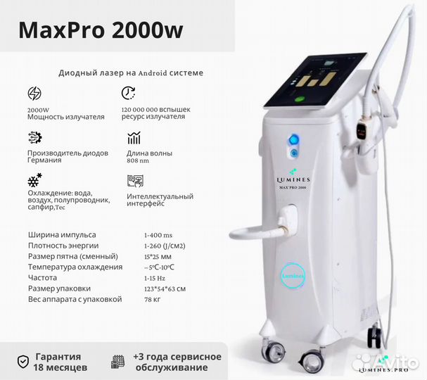 Диодный лазер люминес Max’Pro 2000 Вт