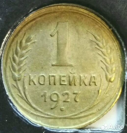 Копейки 1924 - 1934 гг