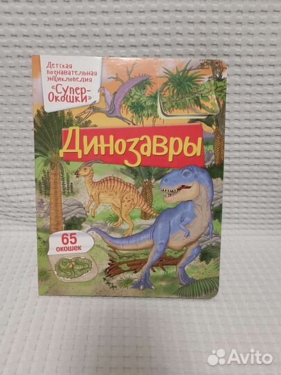 Книги Супер-окошки динозавры, аэропорт