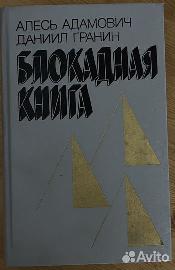 Блокадная книга