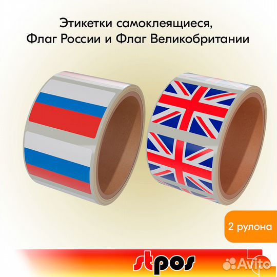 2 рулона этикеток флаг Великобритании и России