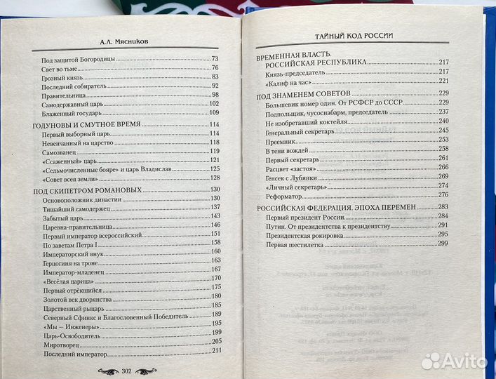 Тайный код России (2014)