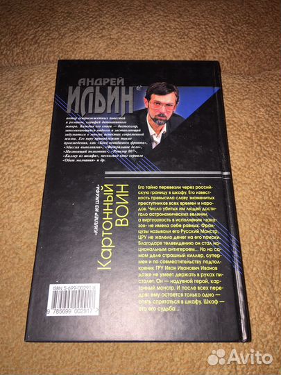 Андрей Ильин.Картонный воин,изд.2002 г