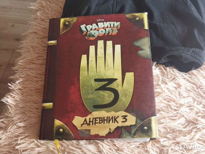Гравити Фолз дневник 3