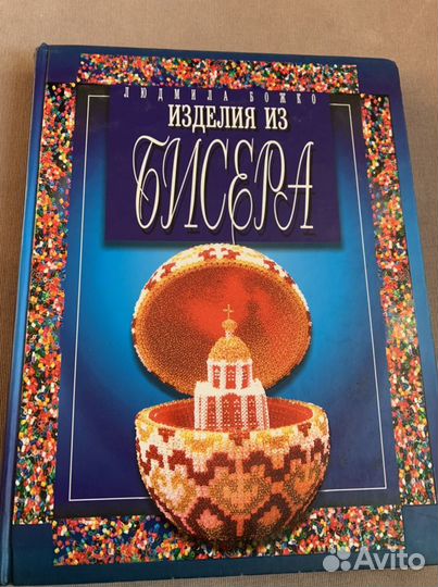 Книга Изделия из бисера