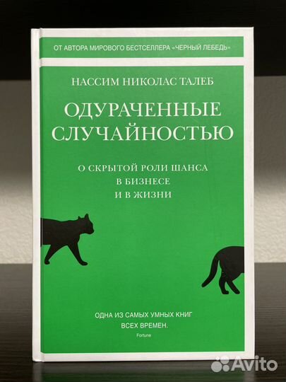 Одураченные Случайностью. Новая книга