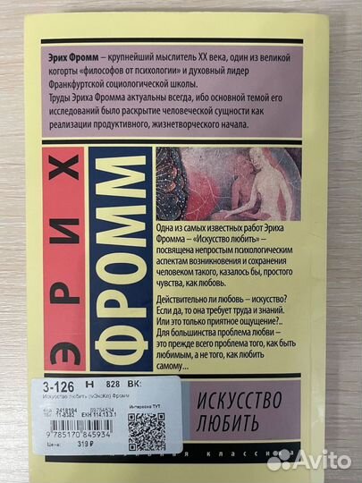 Эрих Фромм искусство любить