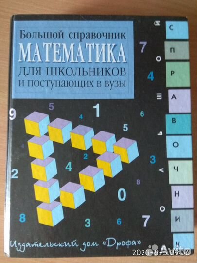 Большой справочник по математике