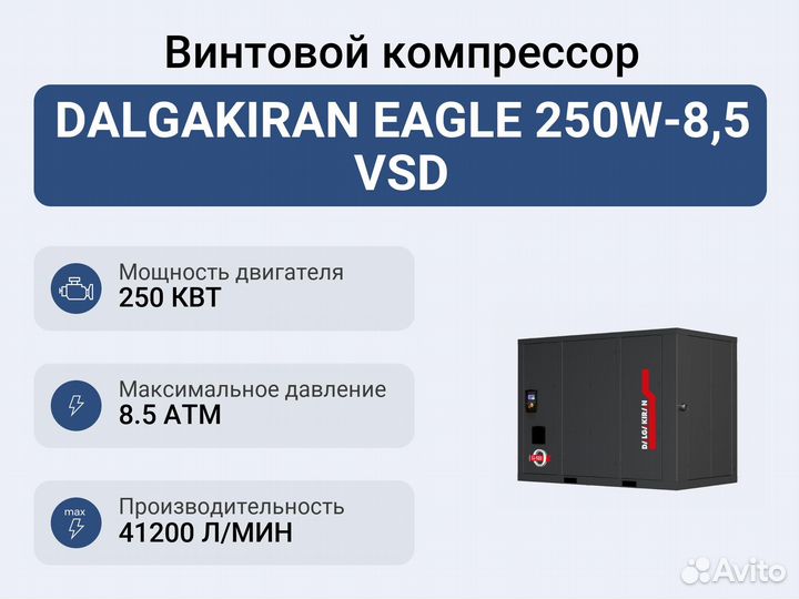 Винтовой компрессор dalgakiran eagle 250W-8,5 VSD