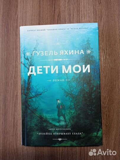 Дети мои Гузель Яхина