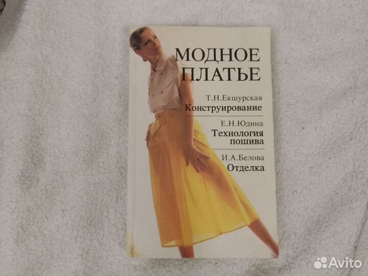 Книга. Модное платье. 1992 год Лениздат