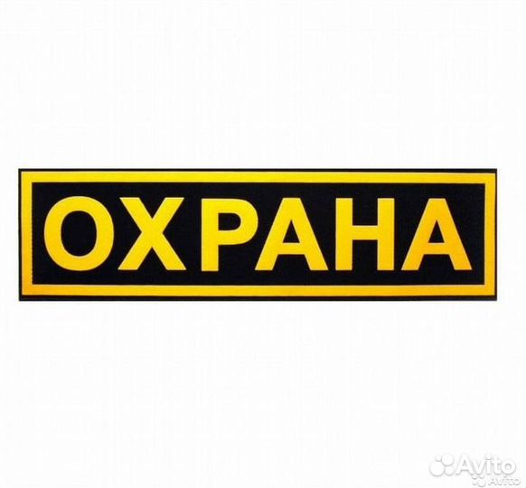 Охрана, безопасность