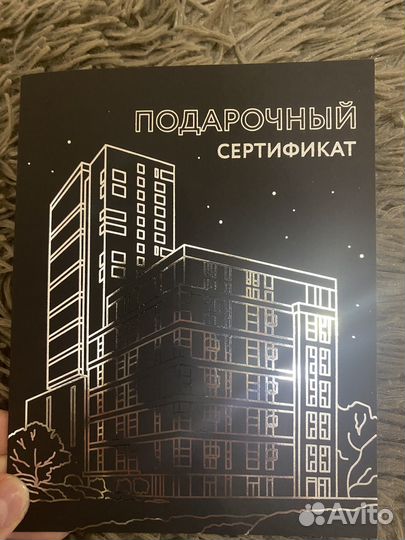 Подарочный сертификат на покупку квартиры
