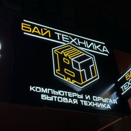 БайТехника