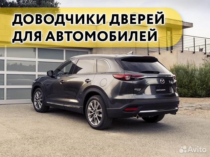 Доводчики дверей Mazda CX9 2016-н.в