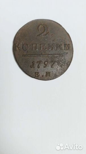 Медные царские монеты