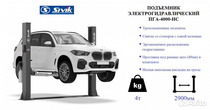 Подъемник автомобильный 4Т Sivik пга-4000-нс