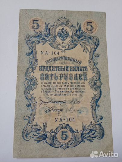 Банкнота 5 рублей 1909 года