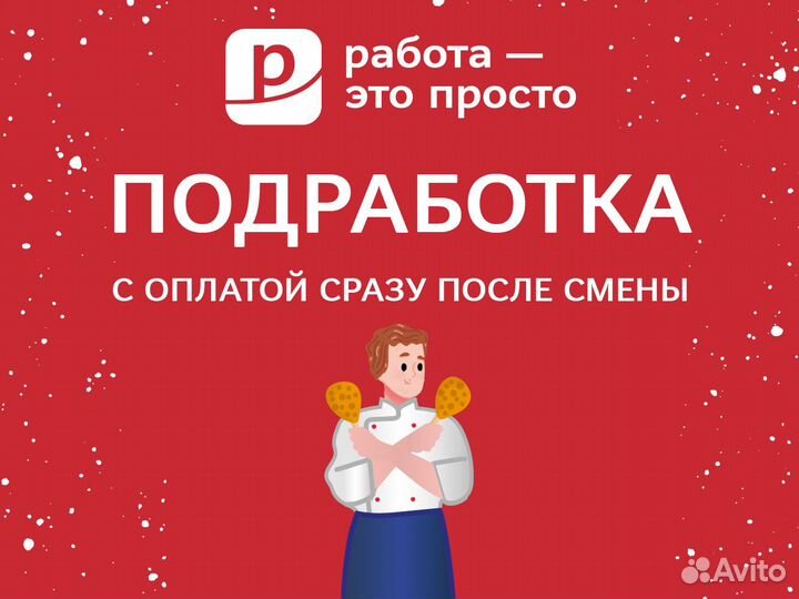 Подработка. Ежедневная оплата. Кухонный работник