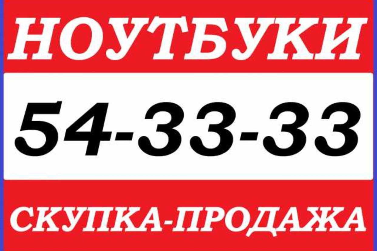 КУРСК НОУТБУКИ СКУПКА ПРОДАЖА НОУТБУКОВ В КУРСКЕ. Профиль пользователя на  Авито