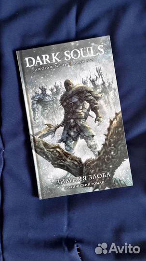 Джордж Манн: Комикс Dark Souls. Зимняя Злоба