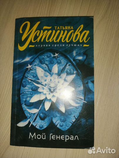 Романы Устиновой