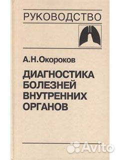 Диагностика болезней внутренних органов