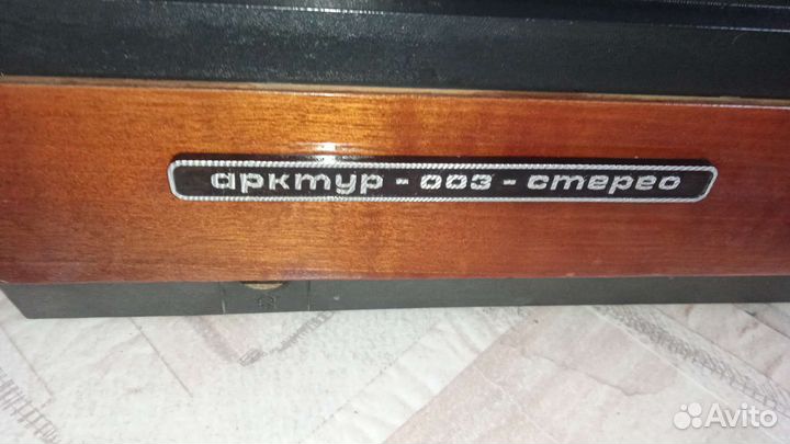 Проигрыватель винила Арктур 003