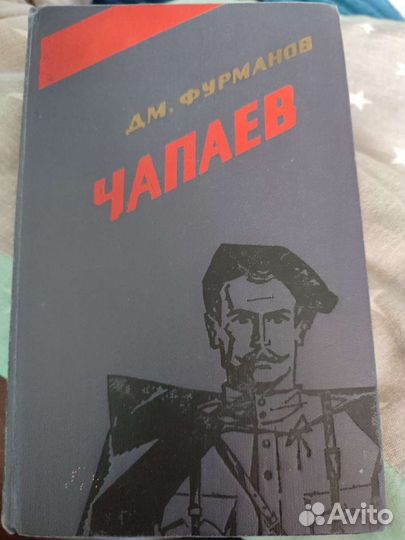 Чапаев Фурманов Дмитрий Андреевич