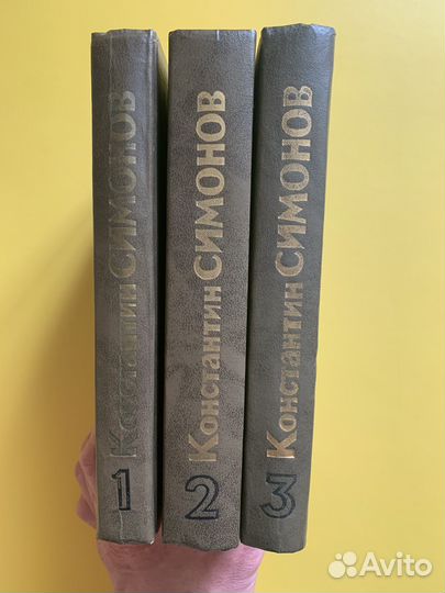 Живые и мертвые. К. Симонов. 3 книги