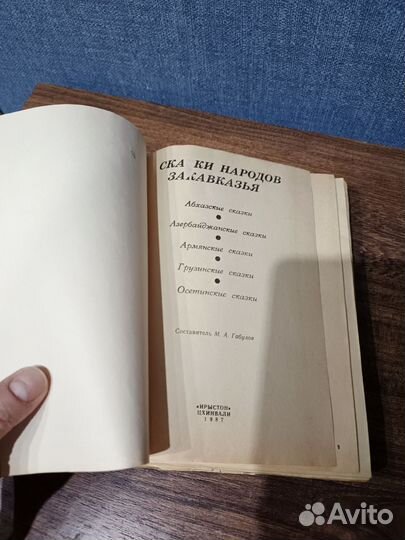 Сказки народов Закавказья, Цхинвали, 1987