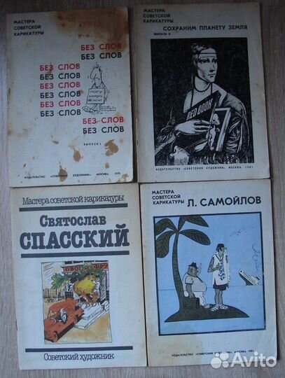 Мастера советской карикатуры