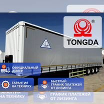 Полуприцеп шторно-бортовой TONGDA TDZ9401XXY, 2024