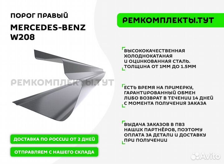 Порог правый Mercedes-Benz W208