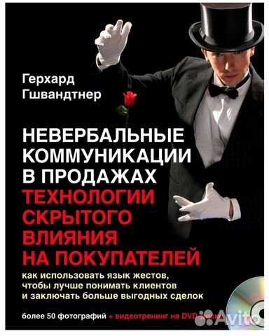 Невербальные коммуникации в продажах