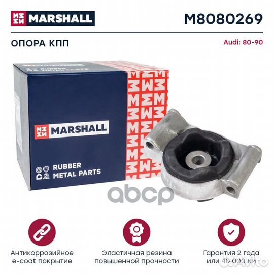 Опора двиг кпп Audi 80-90 89- Marshall M8080269