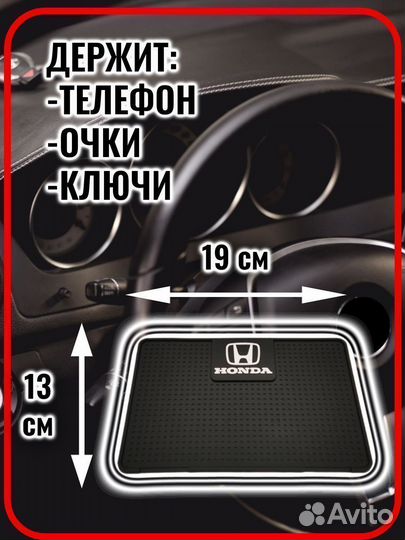 Коврик противоскользящий в авто Honda
