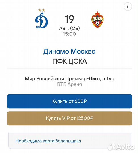 VIP Билеты на матч Динамо-цска 19 августа