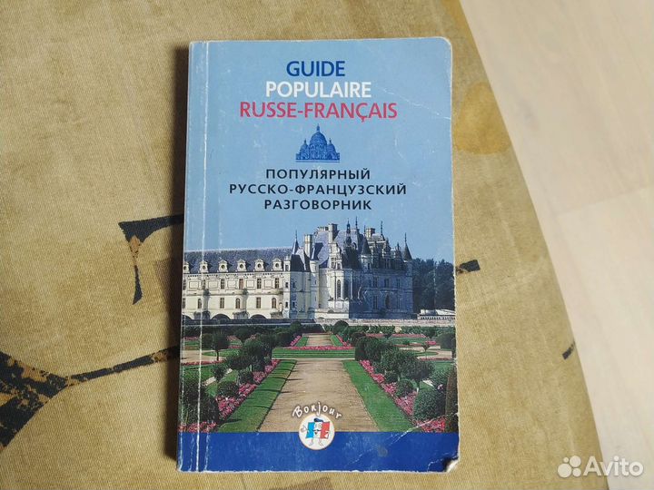 Французско - русский русско - французский словарь