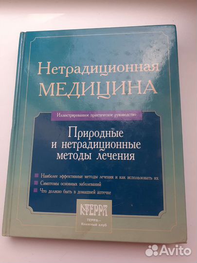 Нетрадиционная медицина книга