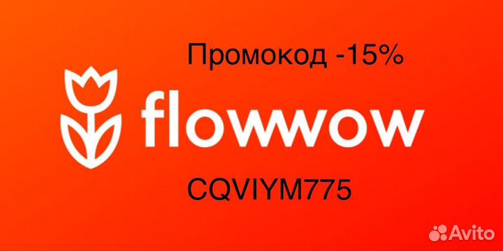 Промокод Flowwow -15%